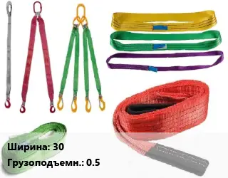 Строп текстильный чалки 30 Грузопод.:0.5